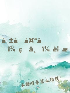 報告太后：皇上，要挖墻